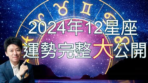 2024年運勢|2024年12星座整體&工作運勢：雙子勇敢出擊、獅子登。